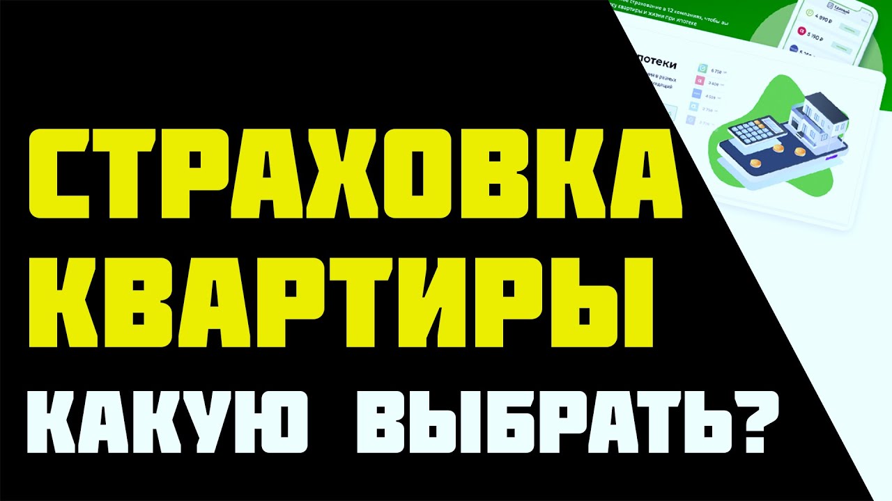 Выбор страховой компании для защиты вашей квартиры