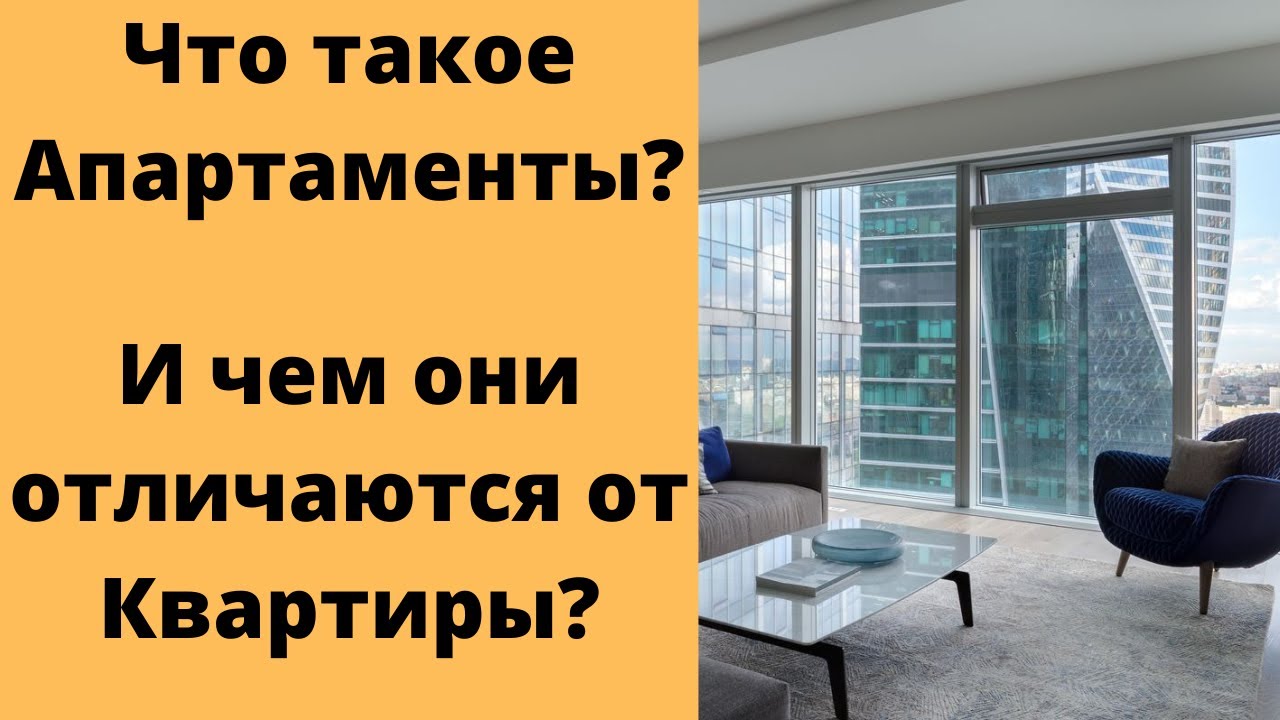 Ключевые различия между апартаментами и квартирами в Москве