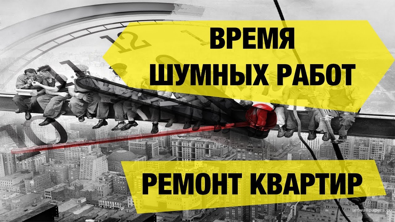 Время тишины - когда можно шуметь в квартире по субботам?