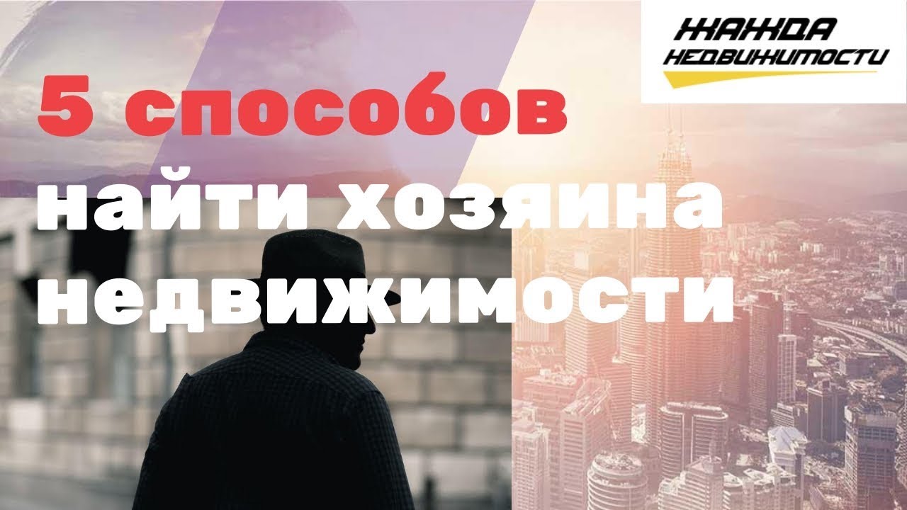 Как узнать собственника квартиры по адресу - простые способы