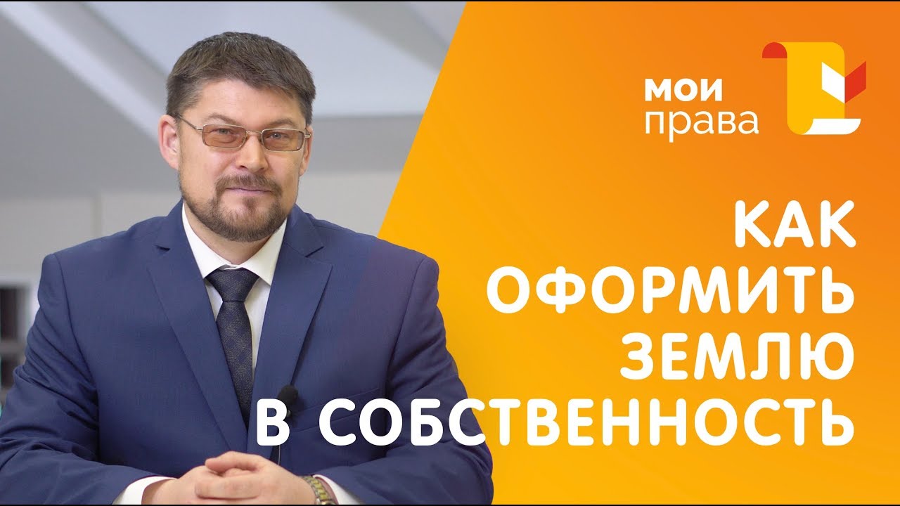 Этапы оформления земли в собственность